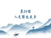 第24课 人民解放战争 课件-中职高一《中国历史》同步（高教版2023•基础模块）