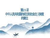 第25课 中华人民共和国的成立和社会主义制度的建立 课件-中职高一《中国历史》同步（高教版2023•基础模块）