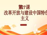 第27课 改革开放与建设中国特色社会主义 课件-中职高一《中国历史》同步（高教版2023•基础模块）