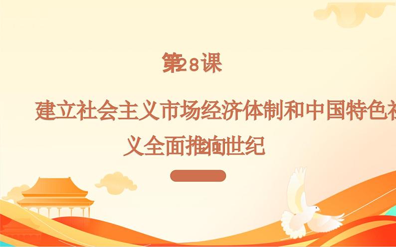 第28课建立社会主义市场经济体制和中国特色社会主义全面推向21世纪 课件-中职高一《中国历史》同步（高教版2023•基础模块）01