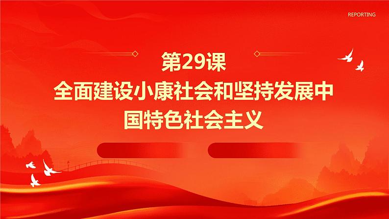 第29课 全面建设小康社会和坚持发展中国特色社会主义 课件-中职高一《中国历史》同步（高教版2023•基础模块）第1页