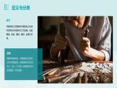 中国历史活动课-中国的传统工艺和工匠 课件-中职高一《中国历史》同步（高教版2023•基础模块）
