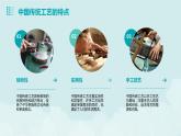 中国历史活动课-中国的传统工艺和工匠 课件-中职高一《中国历史》同步（高教版2023•基础模块）