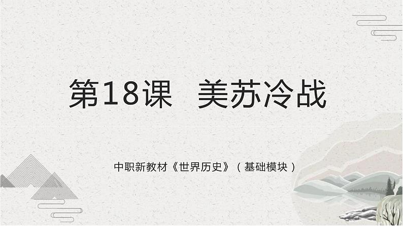 第18课美苏冷战（新教材课件）-【中职专用】《世界历史》同步精品课堂（高教版2023•基础模块）01