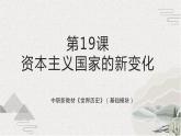 第19课资本主义国家的新变化（新教材课件）-【中职专用】《世界历史》同步精品课堂（高教版2023•基础模块）