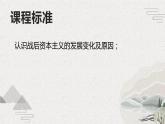 第19课资本主义国家的新变化（新教材课件）-【中职专用】《世界历史》同步精品课堂（高教版2023•基础模块）