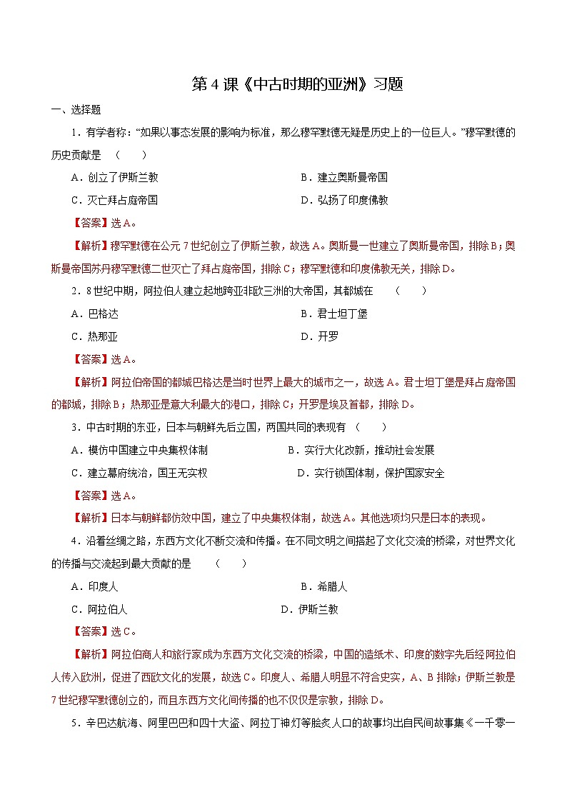 第4课中古时期的亚洲（练习）-【中职专用】《世界历史》同步精品课堂（高教版2023•基础模块）01