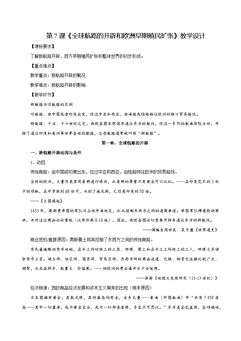第7课全球航路的开辟和欧洲早期殖民扩张（教学设计）-【中职专用】《世界历史》同步精品课堂（高教版2023•基础模块）第1页