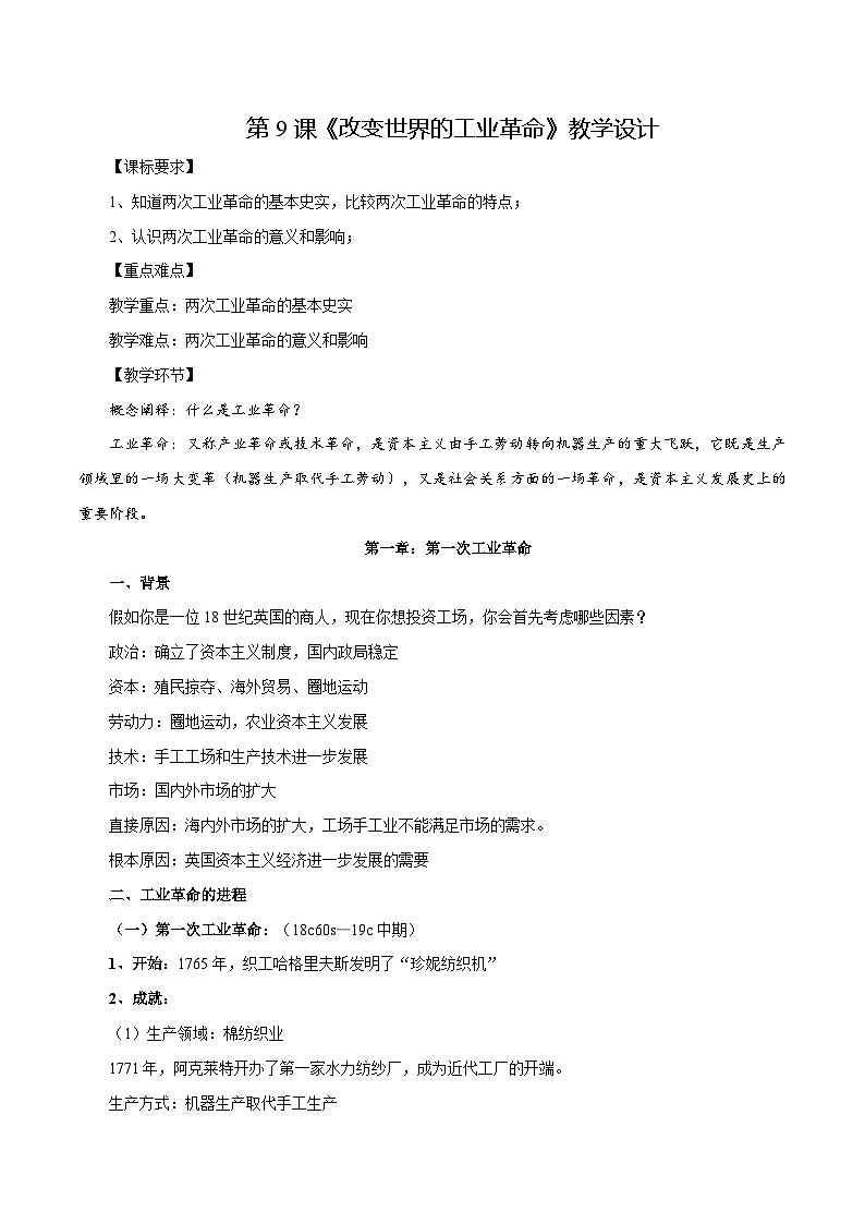 第9课改变世界的工业革命（教学设计）-【中职专用】《世界历史》同步精品课堂（高教版2023•基础模块）01