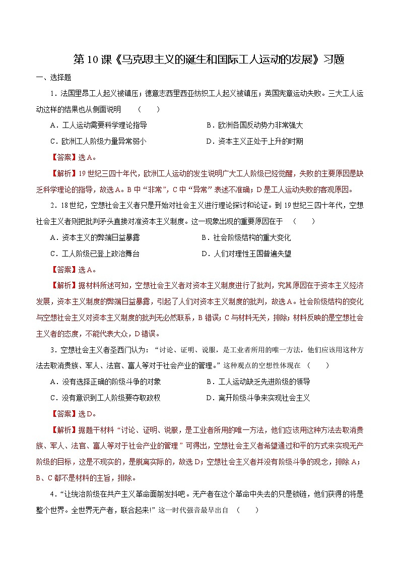 第10课 马克思主义的诞生和国际工人运动的发展（解析版）第1页