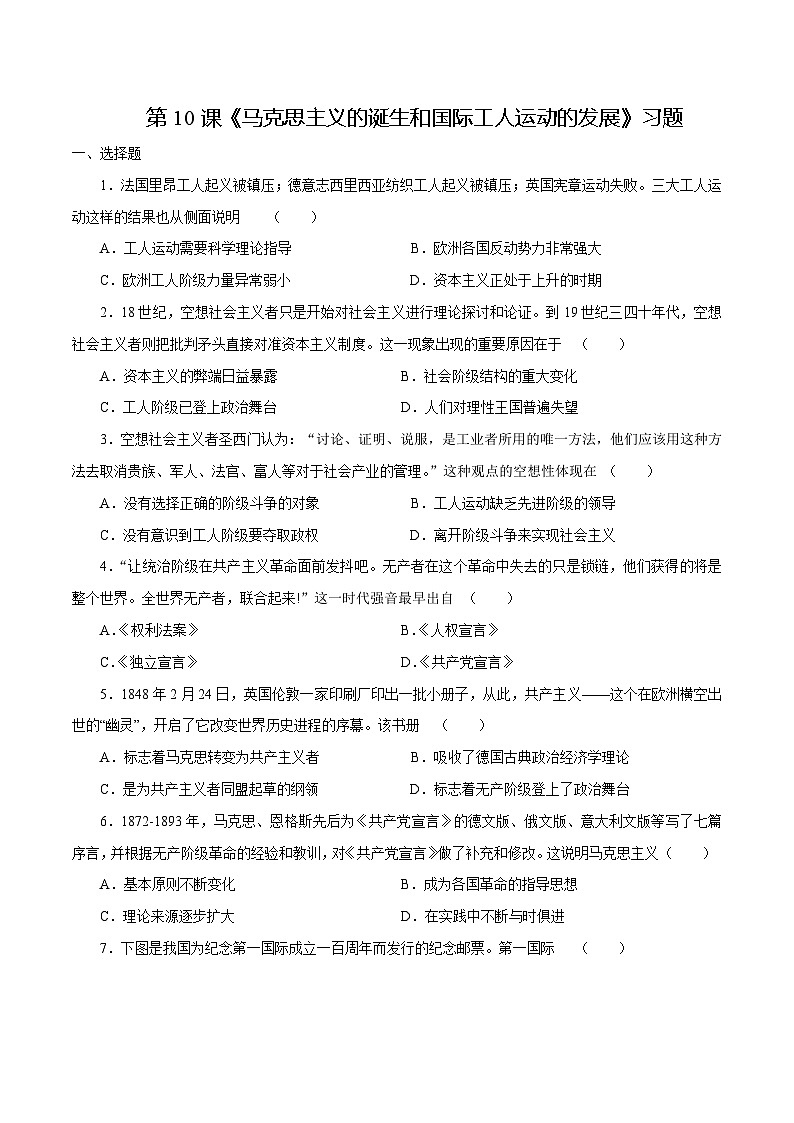 第10课 马克思主义的诞生和国际工人运动的发展（原卷版）第1页