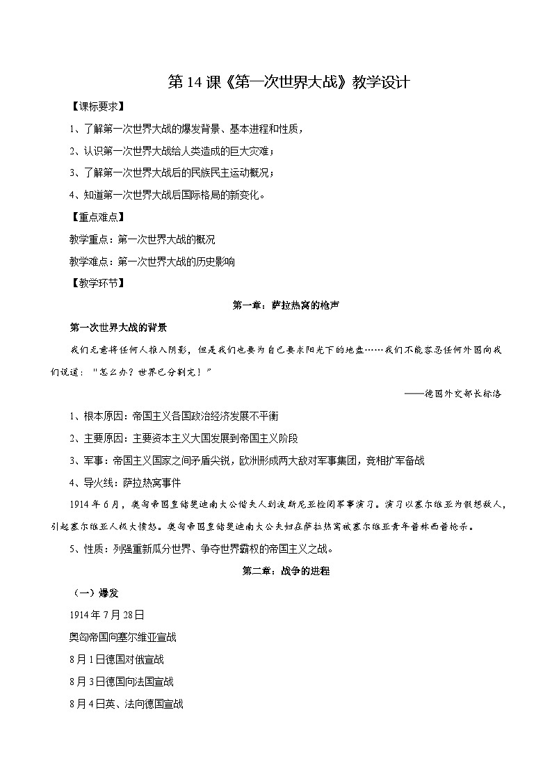 第14课第一次世界大战（教学设计）-【中职专用】《世界历史》同步精品课堂（高教版2023•基础模块）01