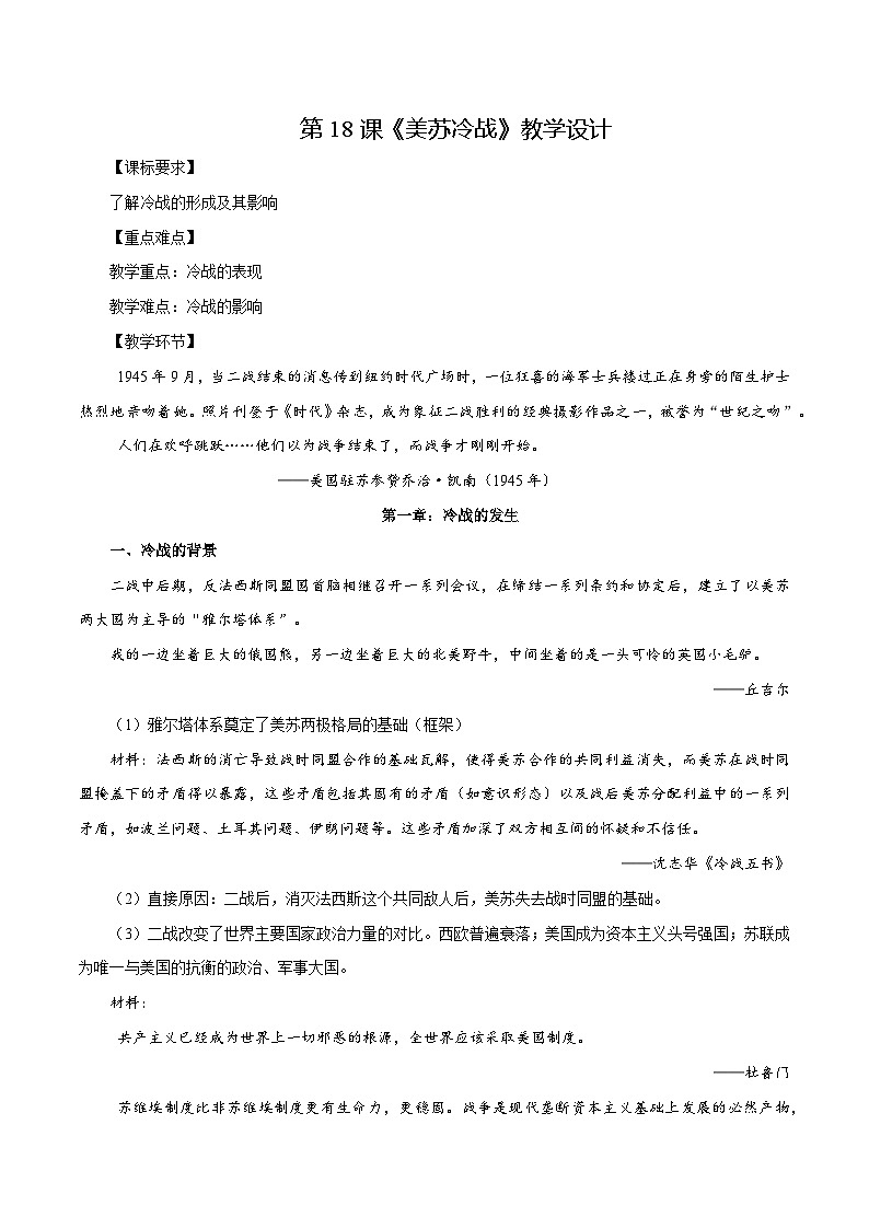 第18课美苏冷战（教学设计）-【中职专用】《世界历史》同步精品课堂（高教版2023•基础模块）01
