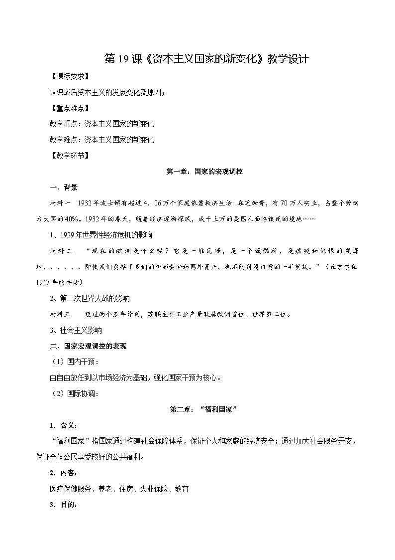 第19课资本主义国家的新变化（教学设计）-【中职专用】《世界历史》同步精品课堂（高教版2023•基础模块）01