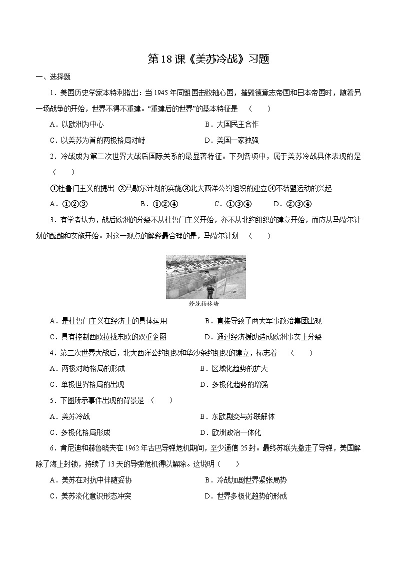 第18课美苏冷战（练习）-【中职专用】《世界历史》同步精品课堂（高教版2023•基础模块）01