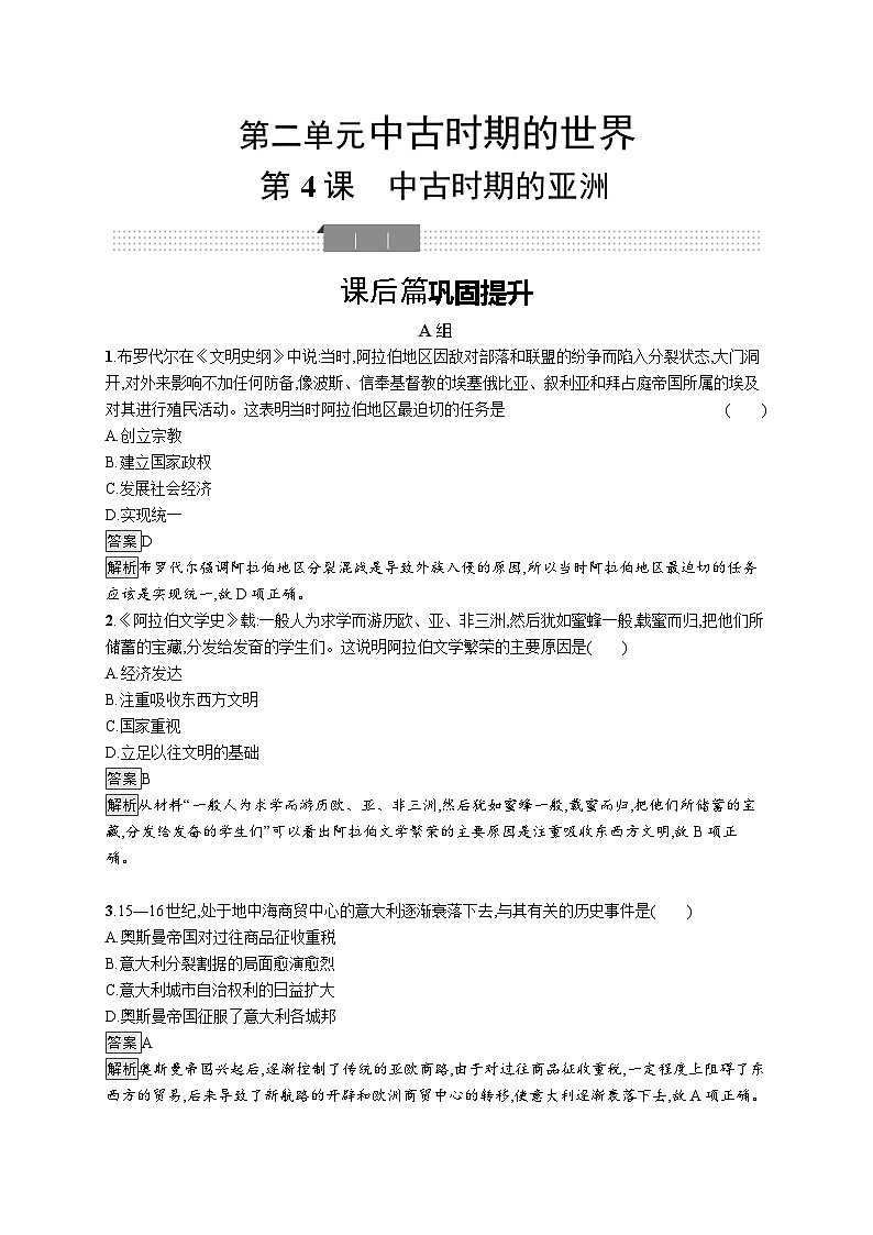 第4课《中古时期的亚洲》课件（送教案+练习）01