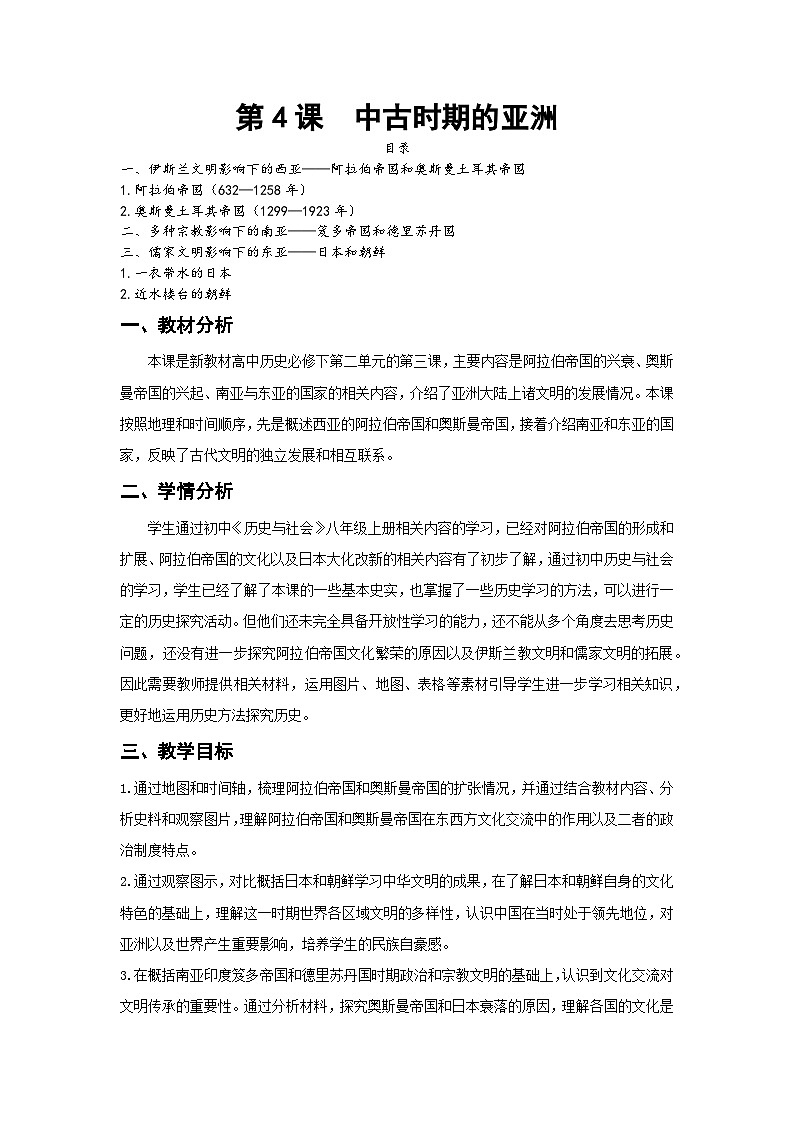 第4课《中古时期的亚洲》课件（送教案+练习）01