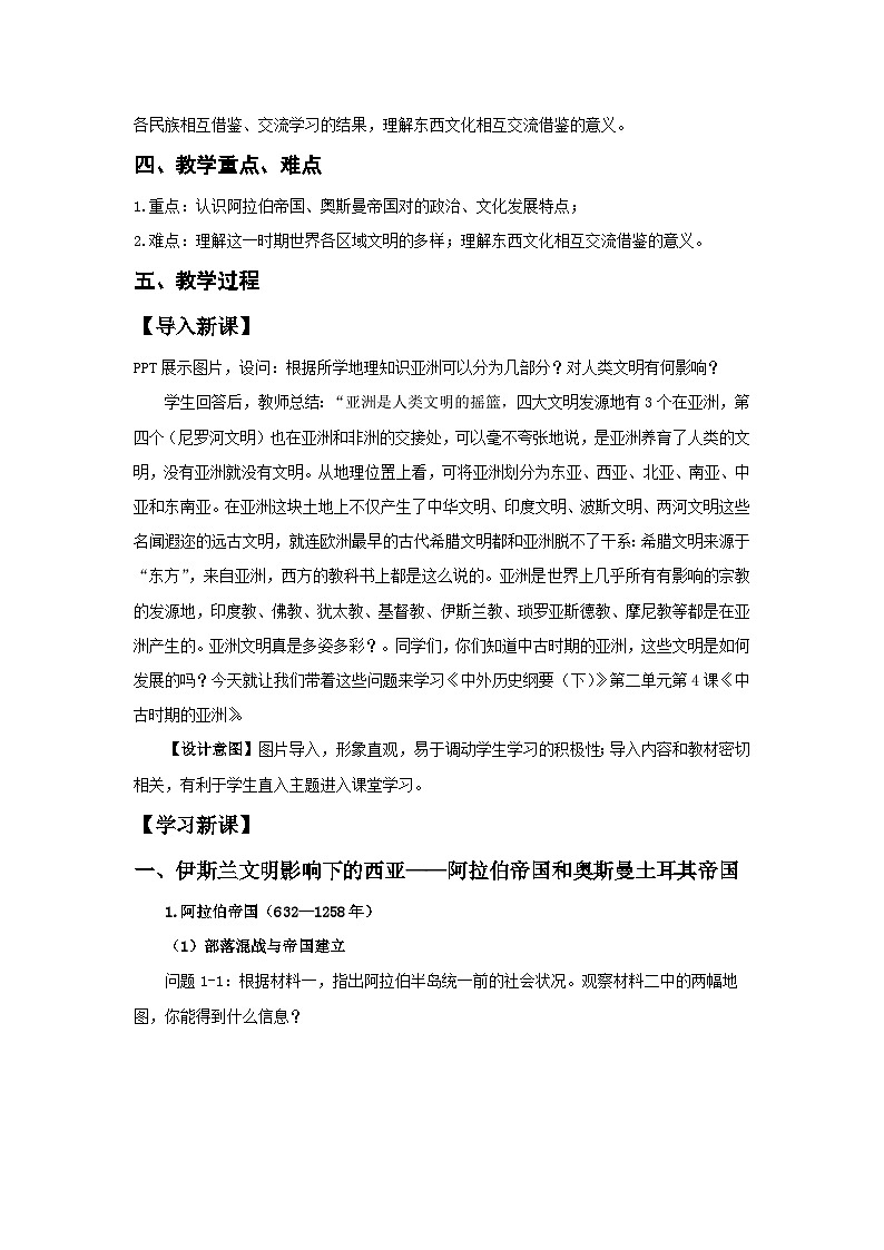 第4课《中古时期的亚洲》课件（送教案+练习）02