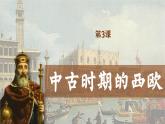 第3课《中古时期的西欧》课件 中职高一下学期高教版（2023）世界历史全一册