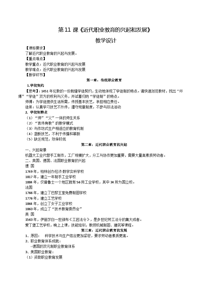 第11课近代职业教育的兴起和发展（教学设计）-【中职专用】《世界历史》同步精品课堂（高教版2023•基础模块）01