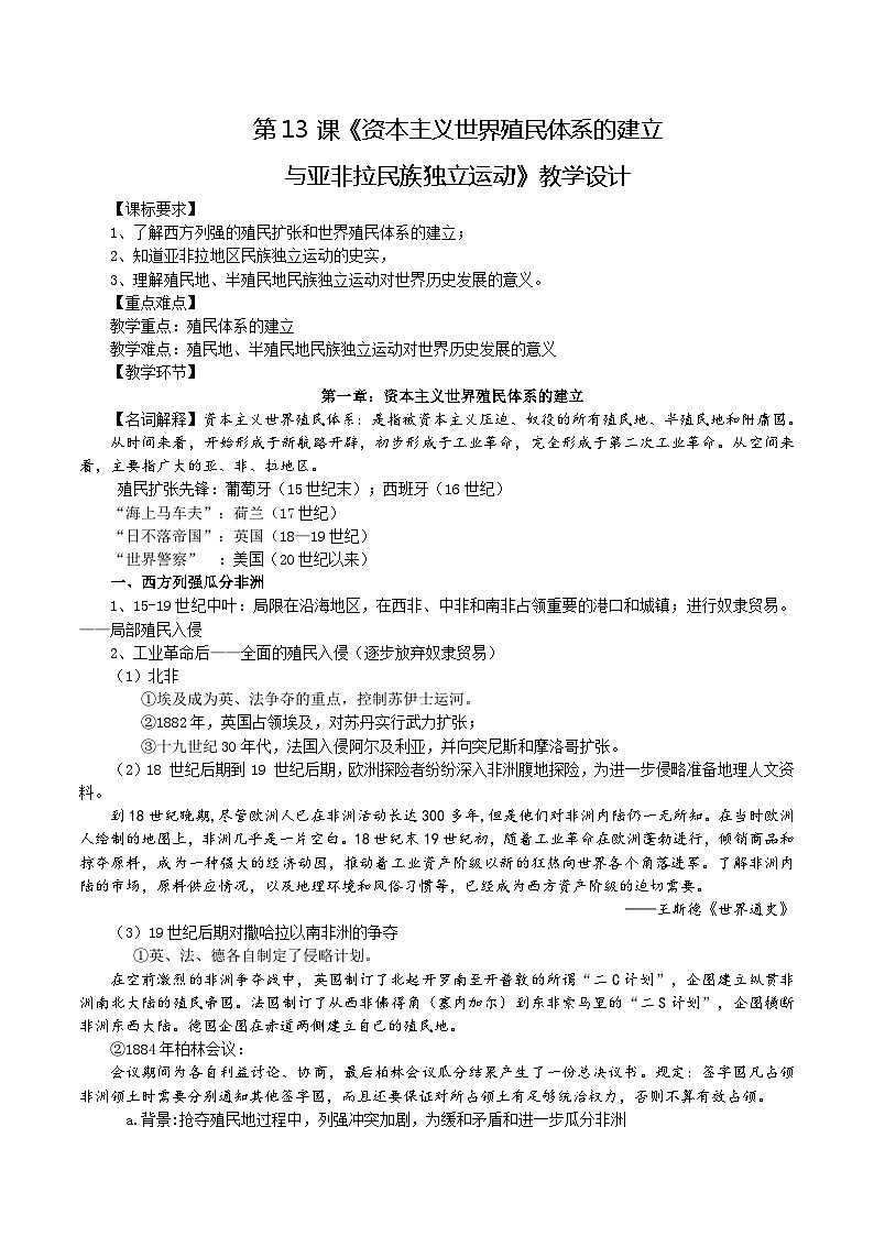 第13课资本主义世界殖民体系的建立与亚非拉民族独立运动（教学设计）-【中职专用】《世界历史》同步精品课堂（高教版2023•基础模块）01