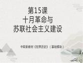 第15课十月革命与苏联社会主义建设（新教材课件）-【中职专用】《世界历史》同步精品课堂（高教版2023•基础模块）