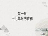 第15课十月革命与苏联社会主义建设（新教材课件）-【中职专用】《世界历史》同步精品课堂（高教版2023•基础模块）