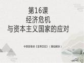 第16课 经济危机与资本主义国家的应对（新教材课件）-【中职专用】《世界历史》同步精品课堂（高教版2023•基础模块）