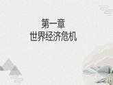 第16课 经济危机与资本主义国家的应对（新教材课件）-【中职专用】《世界历史》同步精品课堂（高教版2023•基础模块）