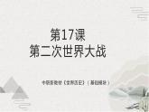 第17课  第二次世界大战（新教材课件）-【中职专用】《世界历史》同步精品课堂（高教版2023•基础模块）