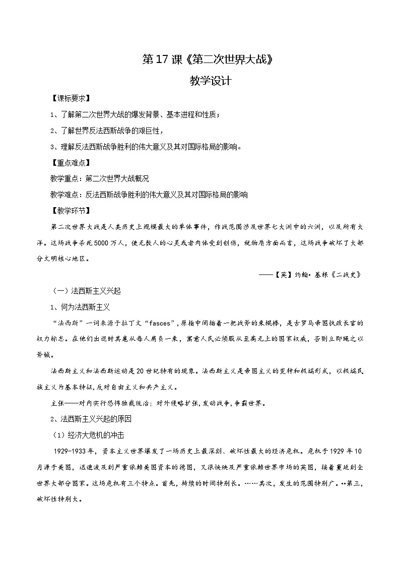 第17课 第二次世界大战（教学设计）-【中职专用】《世界历史》同步精品课堂（高教版2023•基础模块）01