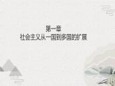 第20课  社会主义国家的发展与变革（新教材课件）-【中职专用】《世界历史》同步精品课堂（高教版2023•基础模块）