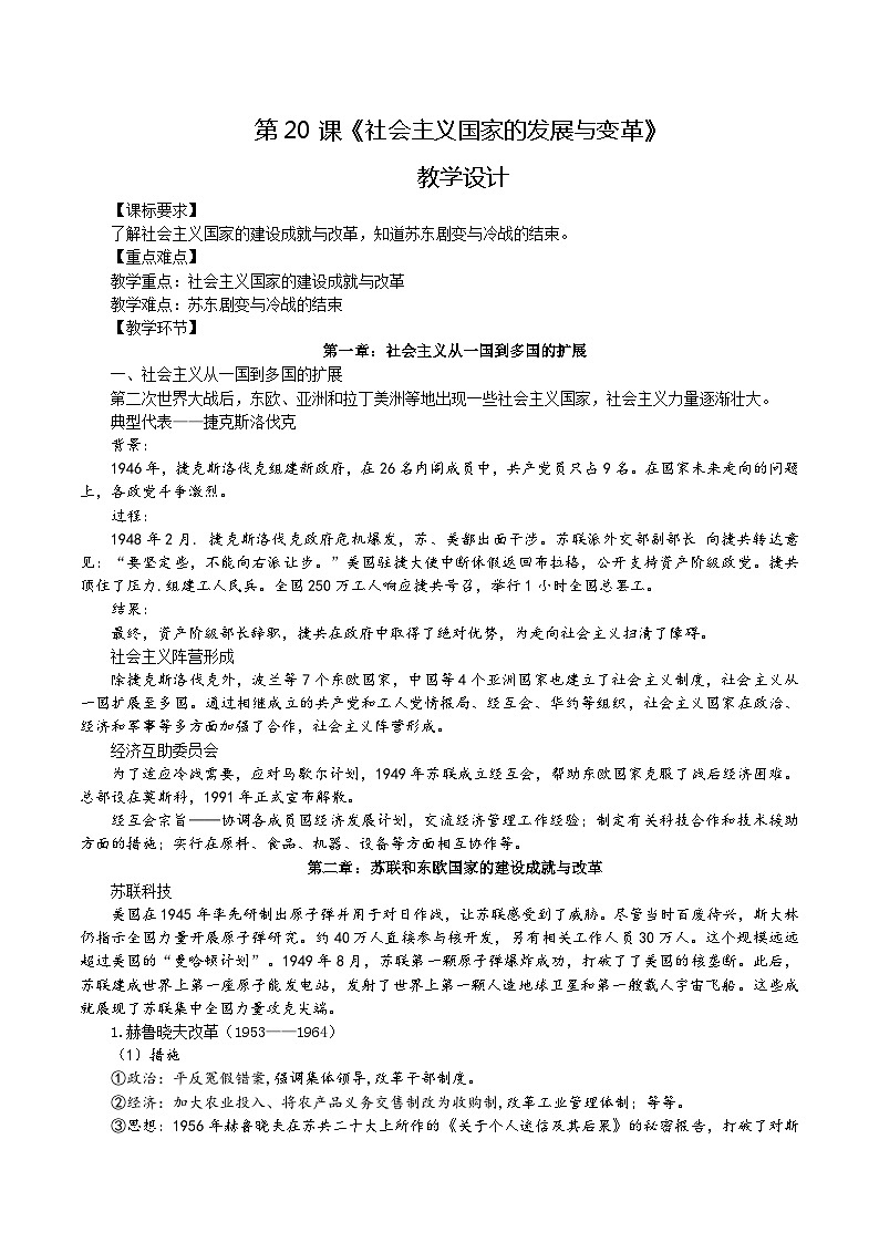 第20课 社会主义国家的发展与变革（教学设计）-【中职专用】《世界历史》同步精品课堂（高教版2023•基础模块）01