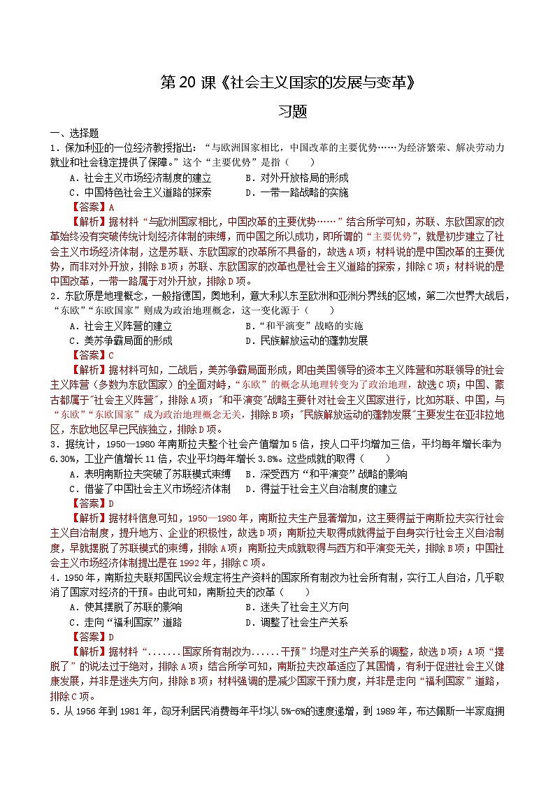 第20课 社会主义国家的发展与变革（练习）-【中职专用】《世界历史》同步精品课堂（高教版2023•基础模块）01