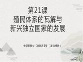 第21课  殖民体系的瓦解与新兴独立国家的发展（新教材课件）-【中职专用】《世界历史》同步精品课堂（高教版2023•基础模块）