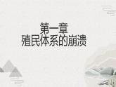 第21课  殖民体系的瓦解与新兴独立国家的发展（新教材课件）-【中职专用】《世界历史》同步精品课堂（高教版2023•基础模块）