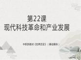 第22课  现代科技革命和产业发展（新教材课件）-【中职专用】《世界历史》同步精品课堂（高教版2023•基础模块）