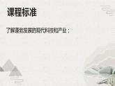 第22课  现代科技革命和产业发展（新教材课件）-【中职专用】《世界历史》同步精品课堂（高教版2023•基础模块）
