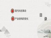第22课  现代科技革命和产业发展（新教材课件）-【中职专用】《世界历史》同步精品课堂（高教版2023•基础模块）