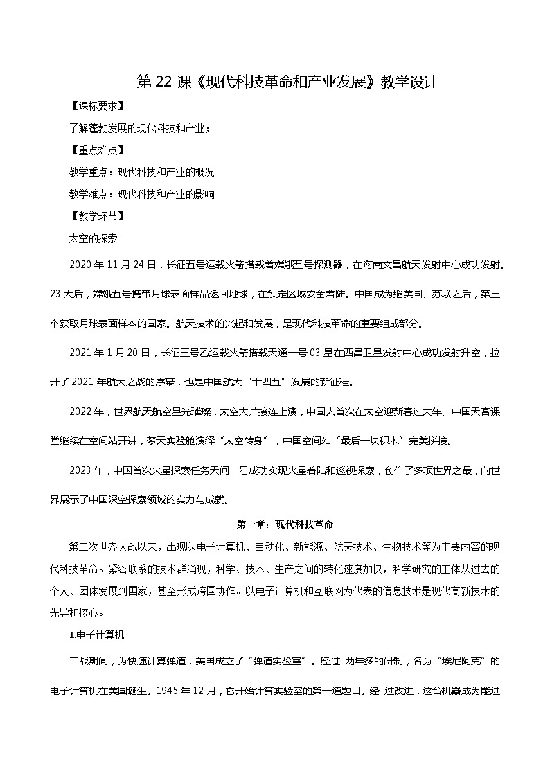 第22课 现代科技革命和产业发展（教学设计）-【中职专用】《世界历史》同步精品课堂（高教版2023•基础模块）01