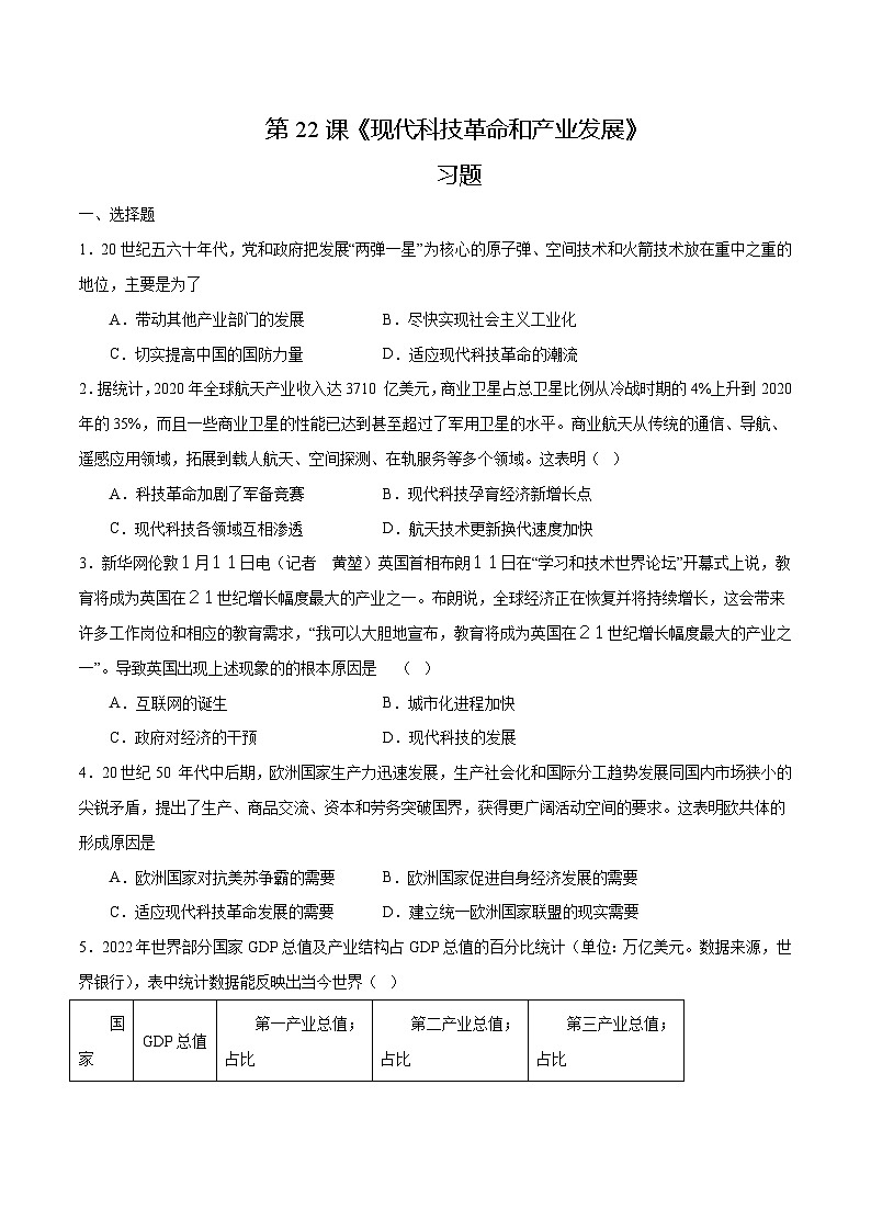第22课 现代科技革命和产业发展（练习）-【中职专用】《世界历史》同步精品课堂（高教版2023•基础模块）01