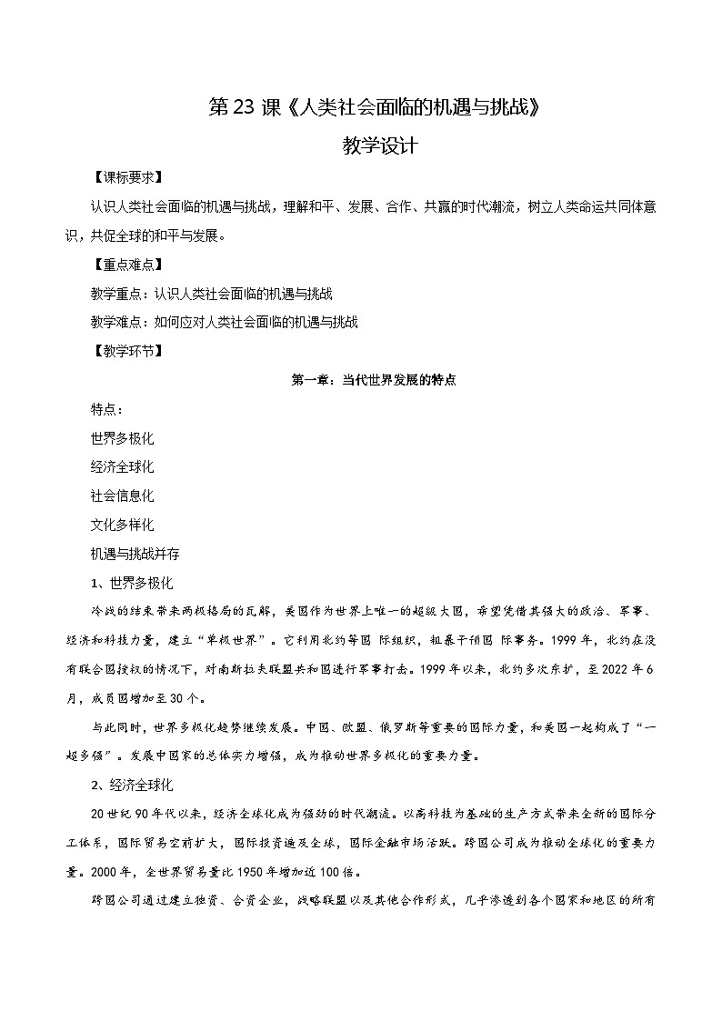第23课 人类社会面临的机遇与挑战（教学设计）-【中职专用】《世界历史》同步精品课堂（高教版2023•基础模块）01