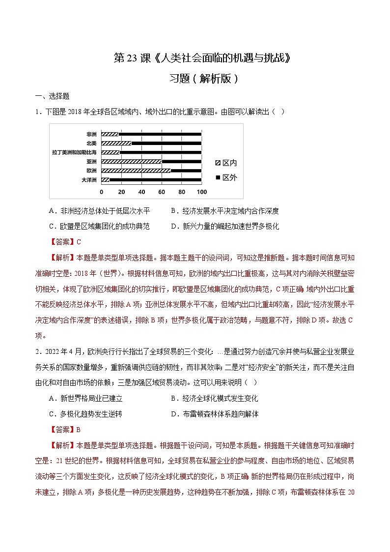 第23课 人类社会面临的机遇与挑战（练习）-【中职专用】《世界历史》同步精品课堂（高教版2023•基础模块）01