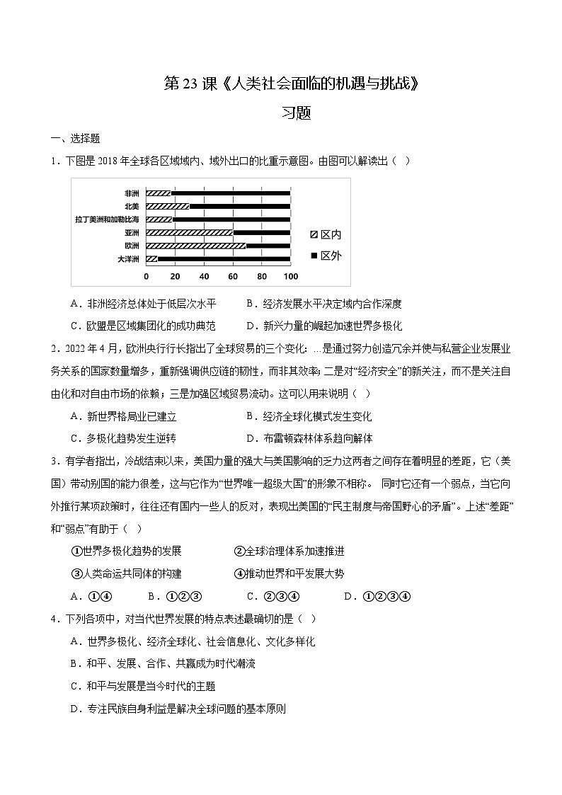 第23课 人类社会面临的机遇与挑战（练习）-【中职专用】《世界历史》同步精品课堂（高教版2023•基础模块）01