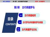 第2课古代希腊罗马（课件含视频）-【中职历史课】《世界历史》同步精品课件（高教版2023•基础模块）