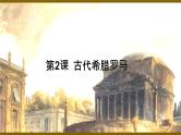 第2课古代希腊罗马（教学课件）【中职专用】《世界历史》（高教版2023）