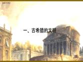 第2课古代希腊罗马（教学课件）【中职专用】《世界历史》（高教版2023）