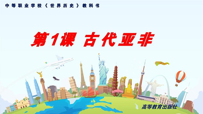 第1课 古代亚非 课件--2023-2024学年中职高一下学期高教版（2023）世界历史全一册01