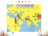 第1课 古代亚非 课件--2023-2024学年中职高一下学期高教版（2023）世界历史全一册