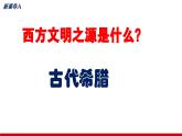 第2课古代希腊罗马课件--2023-2024学年中职高一下学期高教版（2023）世界历史全一册